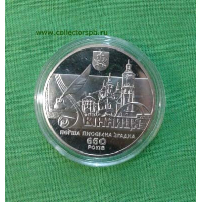 монета 5 гривен 2013 Украина. "Винница. 650 лет"